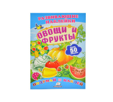 Развивающие наклейки. Овощи и фрукты +50 накл. N*8736 (16,5Х23,5)