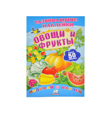 Развивающие наклейки. Овощи и фрукты +50 накл. N*8736 (16,5Х23,5)