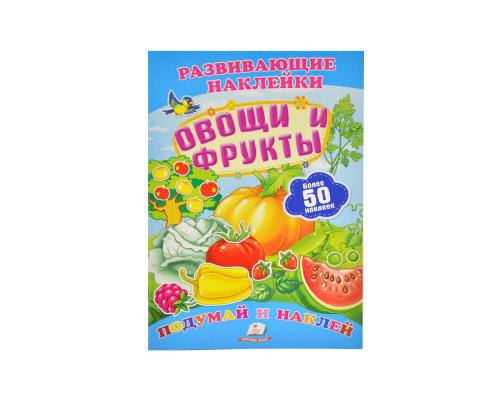 Развивающие наклейки. Овощи и фрукты +50 накл. N*8736 (16,5Х23,5)