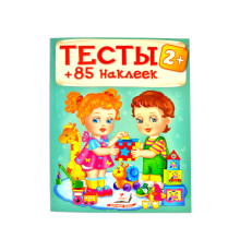 Тесты 2+. 85 наклеек N*8408 (20X25.5)