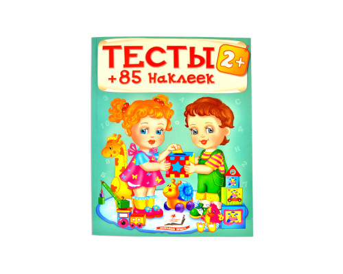 Тесты 2+. 85 наклеек N*8408 (20X25.5)
