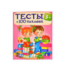 Тесты 3+. 100 наклеек N*8422 (20X25.5)