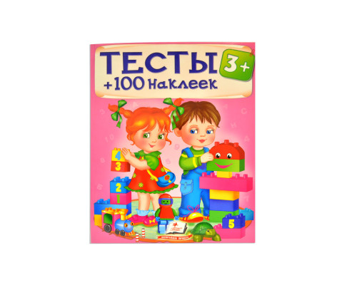 Тесты 3+. 100 наклеек N*8422 (20X25.5)