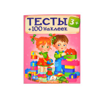 Тесты 3+. 100 наклеек N*8422 (20X25.5)