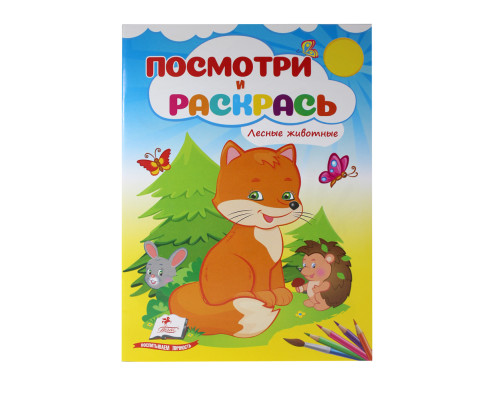 Посмотри и раскрась. Лесные животные N*3868 (16X22) Посмотри и раскрась. Лесные животные N*3868 (16X22)