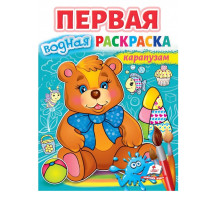 Первая водная раскраска карапузам N*7057