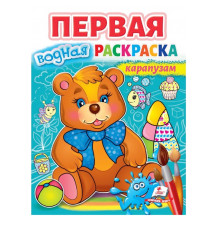 Первая водная раскраска карапузам N*7057