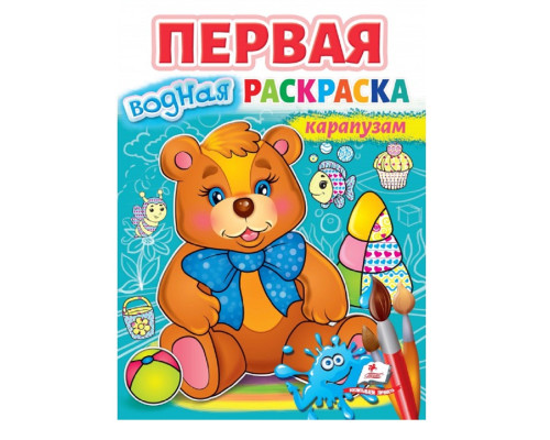 Первая водная раскраска карапузам N*7057 Первая водная раскраска карапузам N*7057