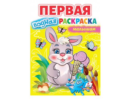 Первая водная раскраска мaлышам N*7026 Первая водная раскраска мaлышам N*7026