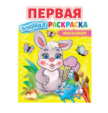 Первая водная раскраска мaлышам N*7026