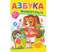 Наклейки малышам. Азбука животных. 61 наклеек N*8924 (16,5Х23,5)
