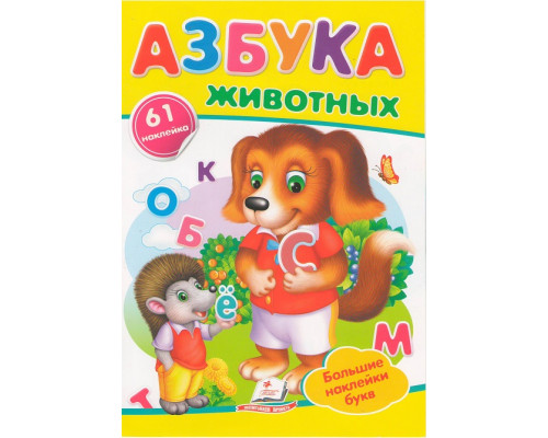 Наклейки малышам. Азбука животных. 61 наклеек N*8924 (16,5Х23,5) Наклейки малышам. Азбука животных. 61 наклеек N*8924 (16,5Х23,5)