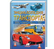 Энциклопедия транспорта N*3189