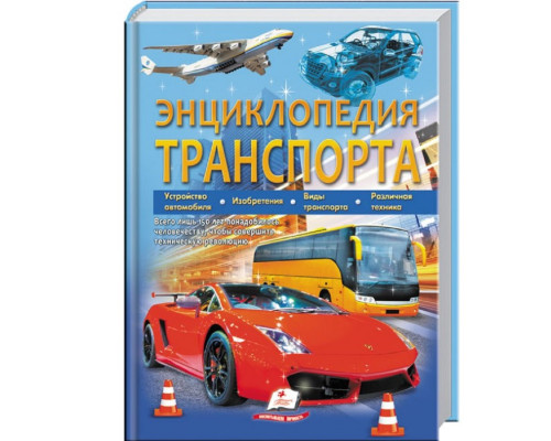 Энциклопедия транспорта N*3189