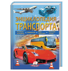 Энциклопедия транспорта N*3189