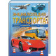 Энциклопедия транспорта N*3189