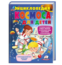 Энциклопедия космоса для детей N*4810