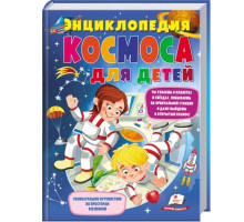 Энциклопедия космоса для детей N*4810