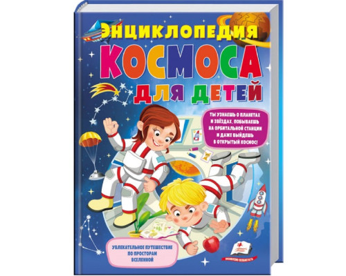Энциклопедия космоса для детей N*4810