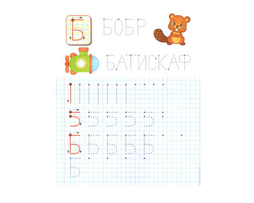 Прописи. Печатные буквы. N*5398 Прописи. Печатные буквы. N*5398