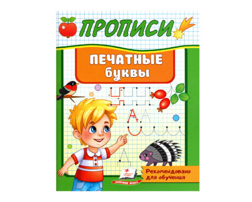 Прописи. Печатные буквы. N*5398 Прописи. Печатные буквы. N*5398