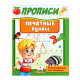 Прописи. Печатные буквы. N*5398