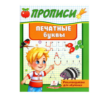 Прописи. Печатные буквы. N*5398