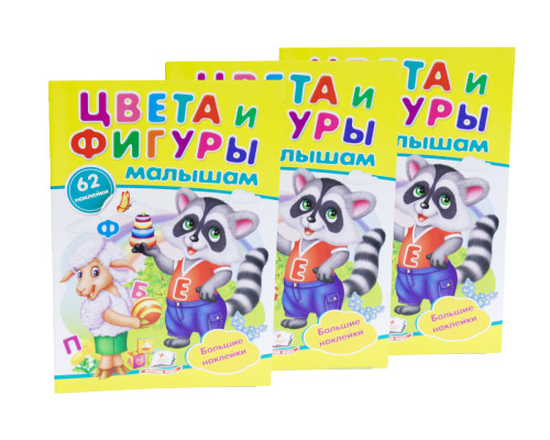 Наклейки малышам. Цвета и фигуры малышам. 62 наклейки. N*8955 (16,5Х23,5)