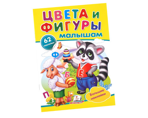 Наклейки малышам. Цвета и фигуры малышам. 62 наклейки. N*8955 (16,5Х23,5)