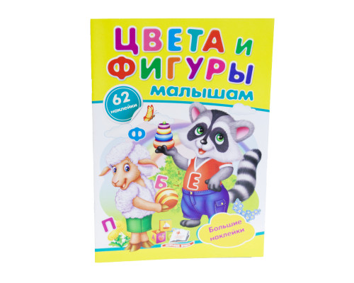 Наклейки малышам. Цвета и фигуры малышам. 62 наклейки. N*8955 (16,5Х23,5)