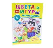 Наклейки малышам. Цвета и фигуры малышам. 62 наклейки. N*8955 (16,5Х23,5)