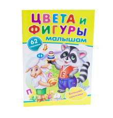 Наклейки малышам. Цвета и фигуры малышам. 62 наклейки. N*8955 (16,5Х23,5)