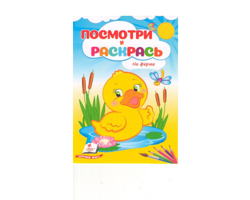 Посмотри и раскрась. На ферме. N*3721 (16X22) Посмотри и раскрась. На ферме. N*3721 (16X22)