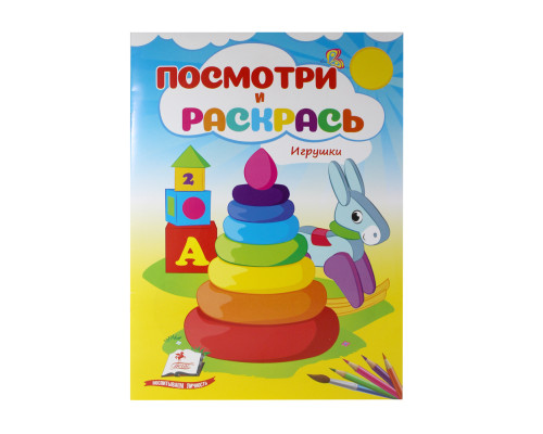 Посмотри и раскрась. Игрушки. N*3783 (16X22) Посмотри и раскрась. Игрушки. N*3783 (16X22)
