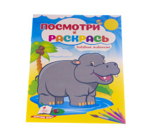 Посмотри и раскрась. Забавные животные N*3844 (16X22)