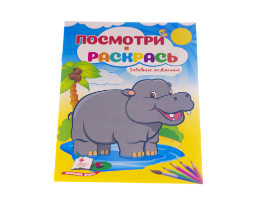 Посмотри и раскрась. Забавные животные N*3844 (16X22) Посмотри и раскрась. Забавные животные N*3844 (16X22)
