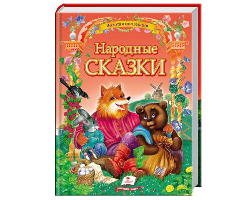 66942 Золотая коллекция. Народные сказки. N*1808