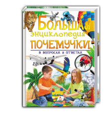 Большая энциклопедия почемучки в вопросах и ответах N*1543