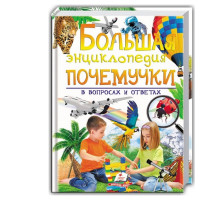 Большая энциклопедия почемучки в вопросах и ответах N*1543