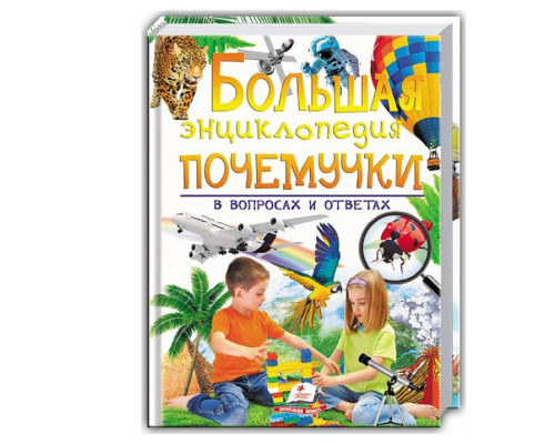 Большая энциклопедия почемучки в вопросах и ответах N*1543