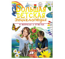 Большая детская энциклопедия в вопросах и ответах N*9761