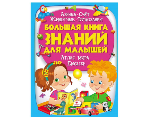Большая книга знаний для малышей N*2267 Большая книга знаний для малышей N*2267