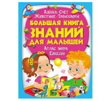 Большая книга знаний для малышей N*2267