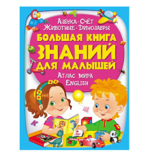 Большая книга знаний для малышей N*2267