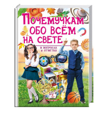Почемучкам обо всем на свете в вопросах и ответах N*4858