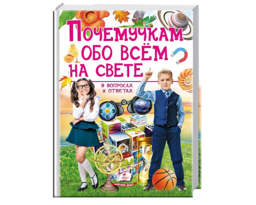 Почемучкам обо всем на свете в вопросах и ответах N*4858 Почемучкам обо всем на свете в вопросах и ответах N*4858