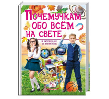 Почемучкам обо всем на свете в вопросах и ответах N*4858