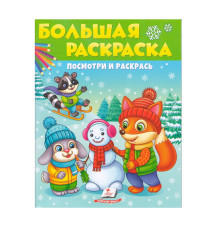 Большая раскраска.Посмотри и раскрась. ЗИМА. N*8405