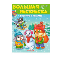 Большая раскраска.Посмотри и раскрась. ЗИМА. N*8405