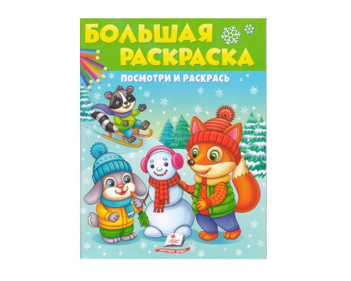 Большая раскраска.Посмотри и раскрась. ЗИМА. N*8405 Большая раскраска.Посмотри и раскрась. ЗИМА. N*8405
